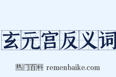 玄元宫反义词是什么意思的图片